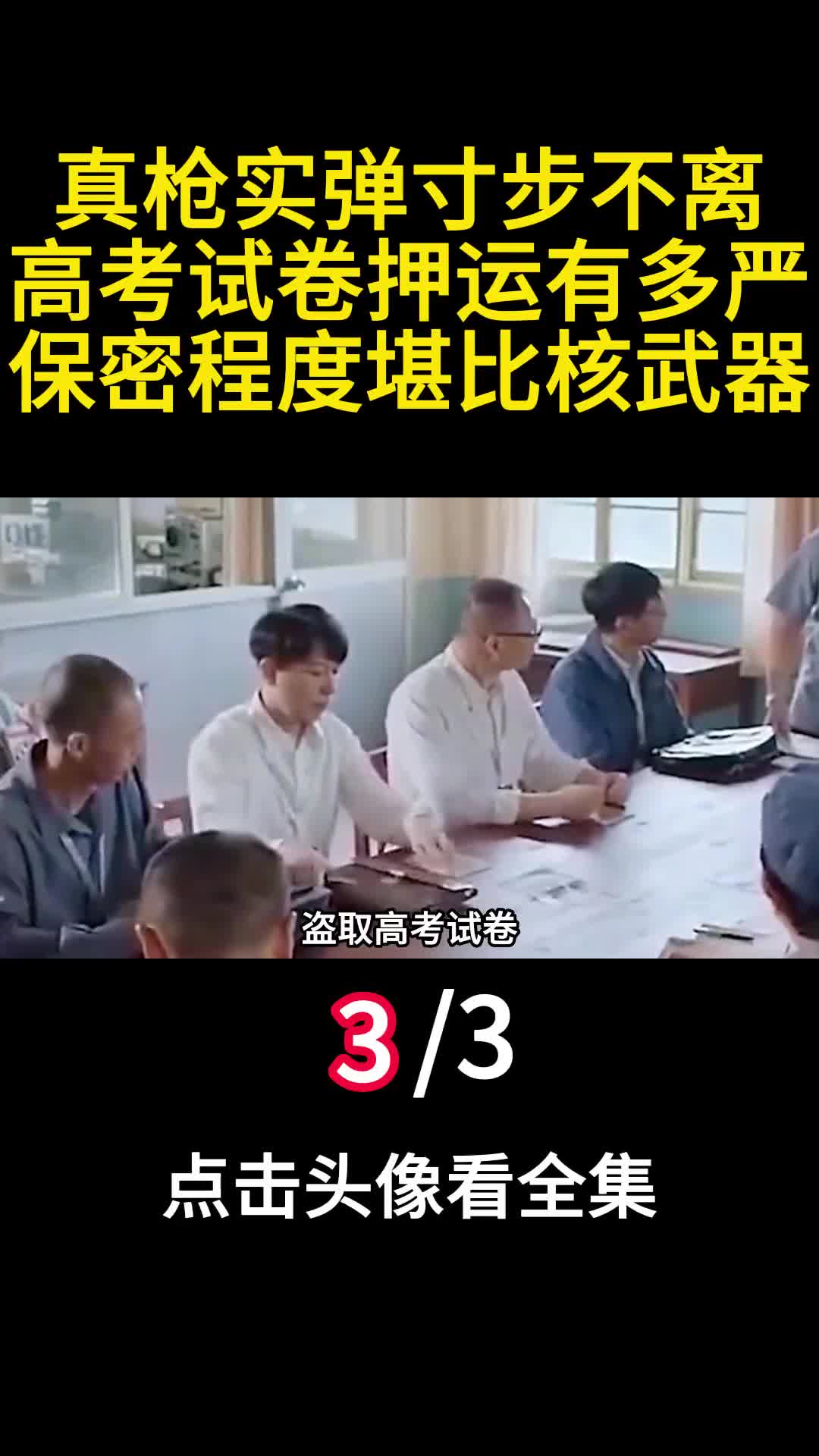 真枪实弹寸步不离高考试卷押运有多严保密程度堪比核武器3