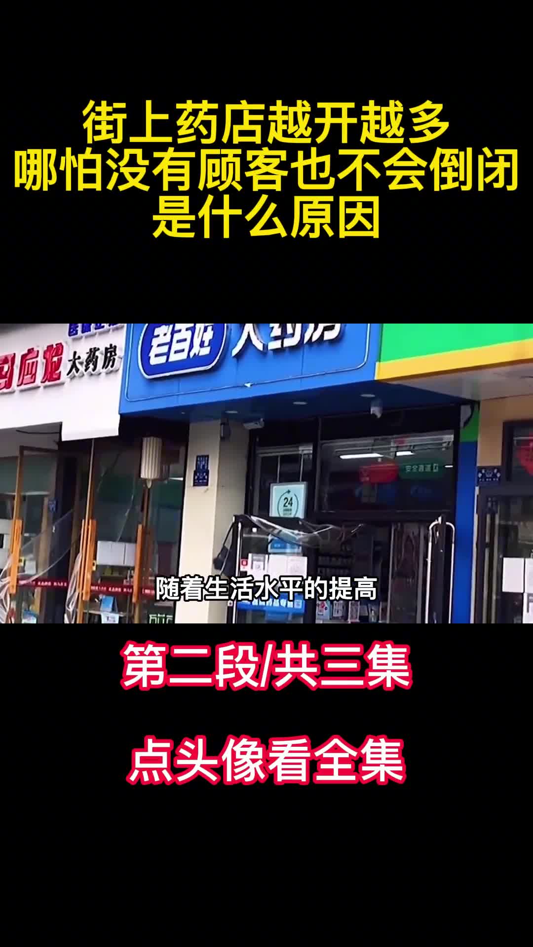 街上药店越开越多哪怕没有顾客也不会倒闭是什么原因2
