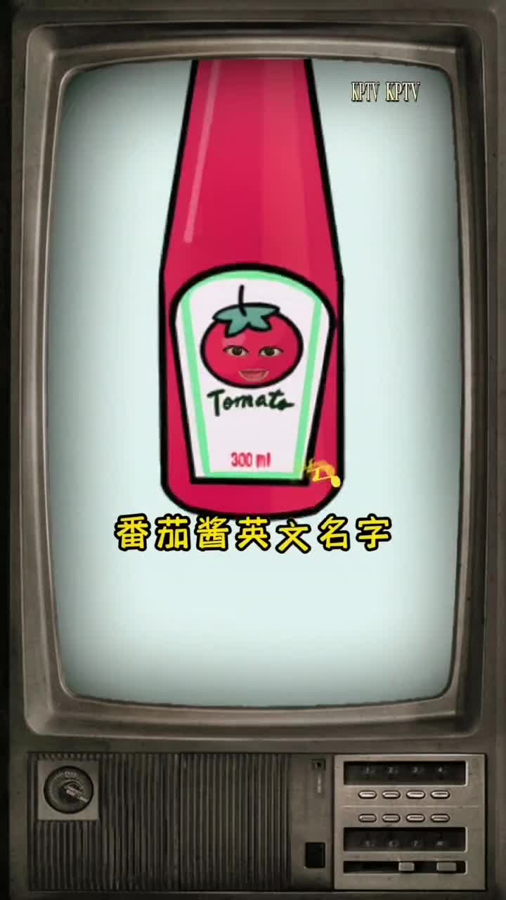 你知道番茄酱为什么叫Ketchup吗