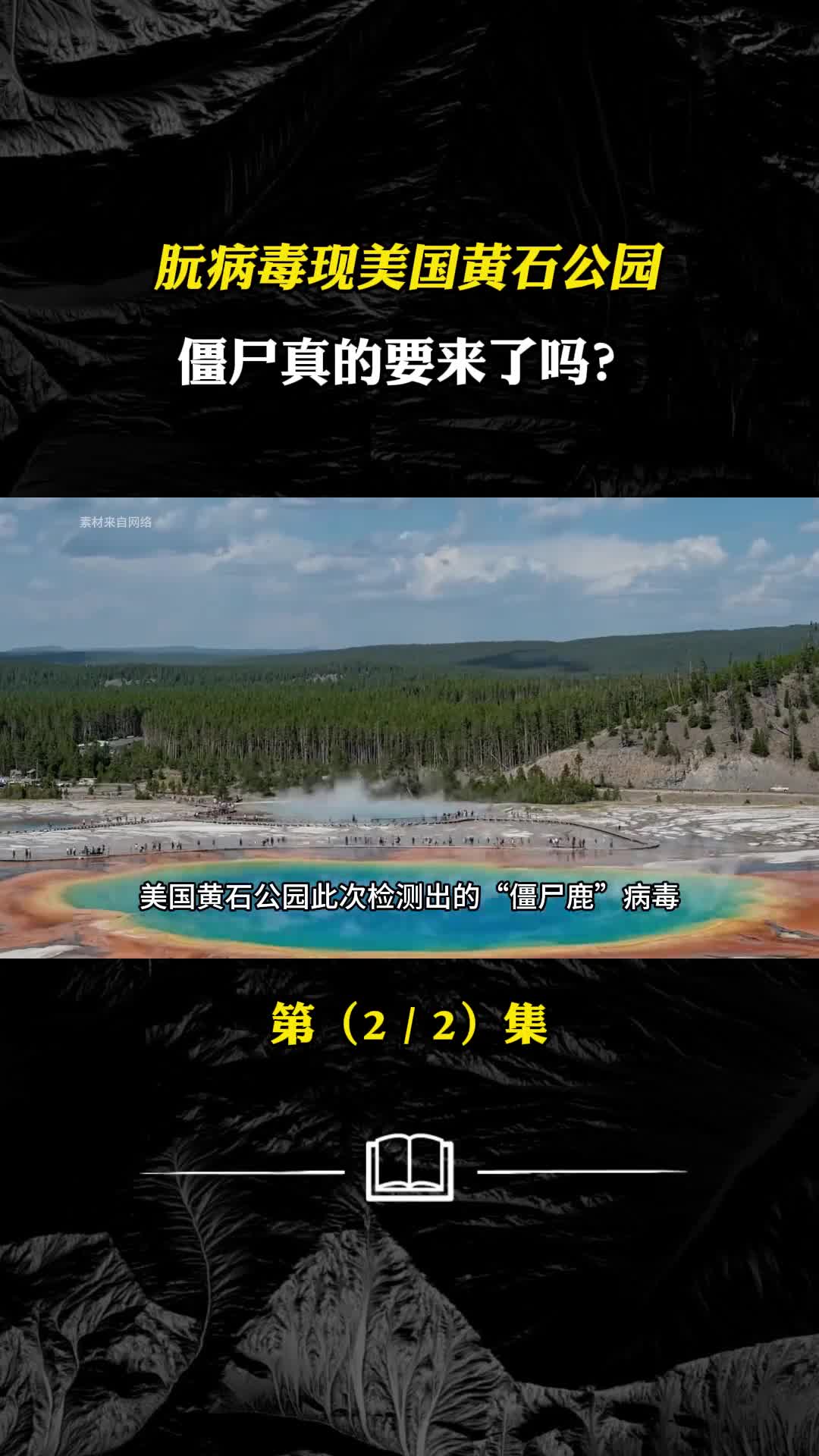 朊病毒现美国黄石公园被感染动物行为异常僵尸真的要来了吗