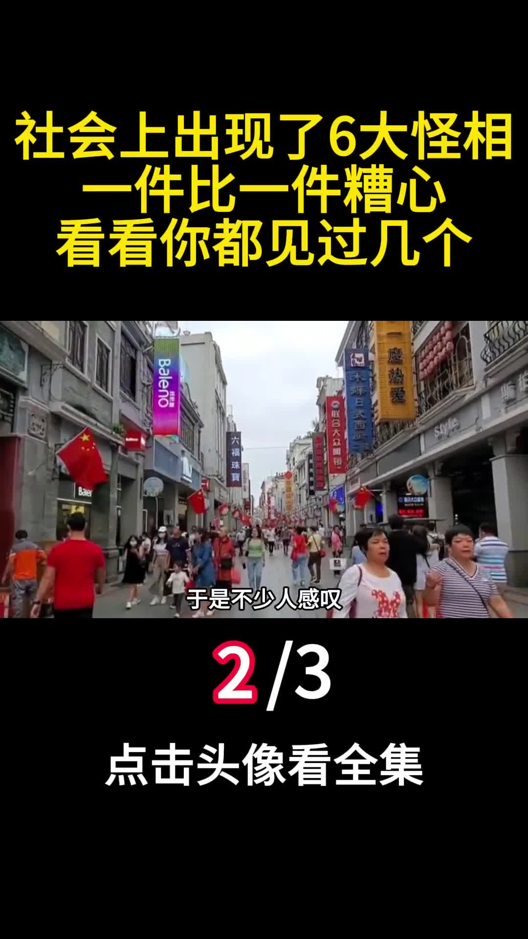 社会上出现了6大怪相一件比一件糟心看看你都见过几个2