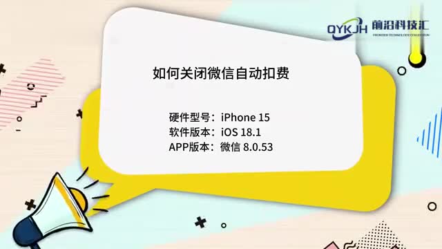 如何关闭微信自动扣费