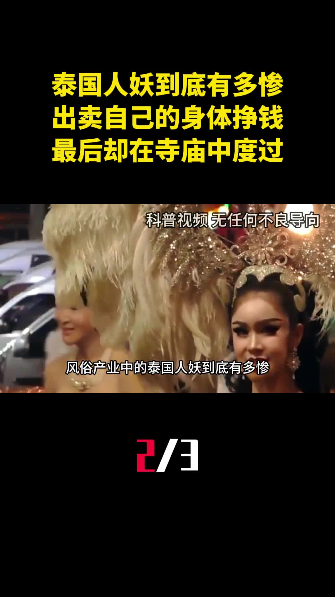 泰国人妖到底有多惨出卖自己的身体挣钱最后却在寺庙中度过2