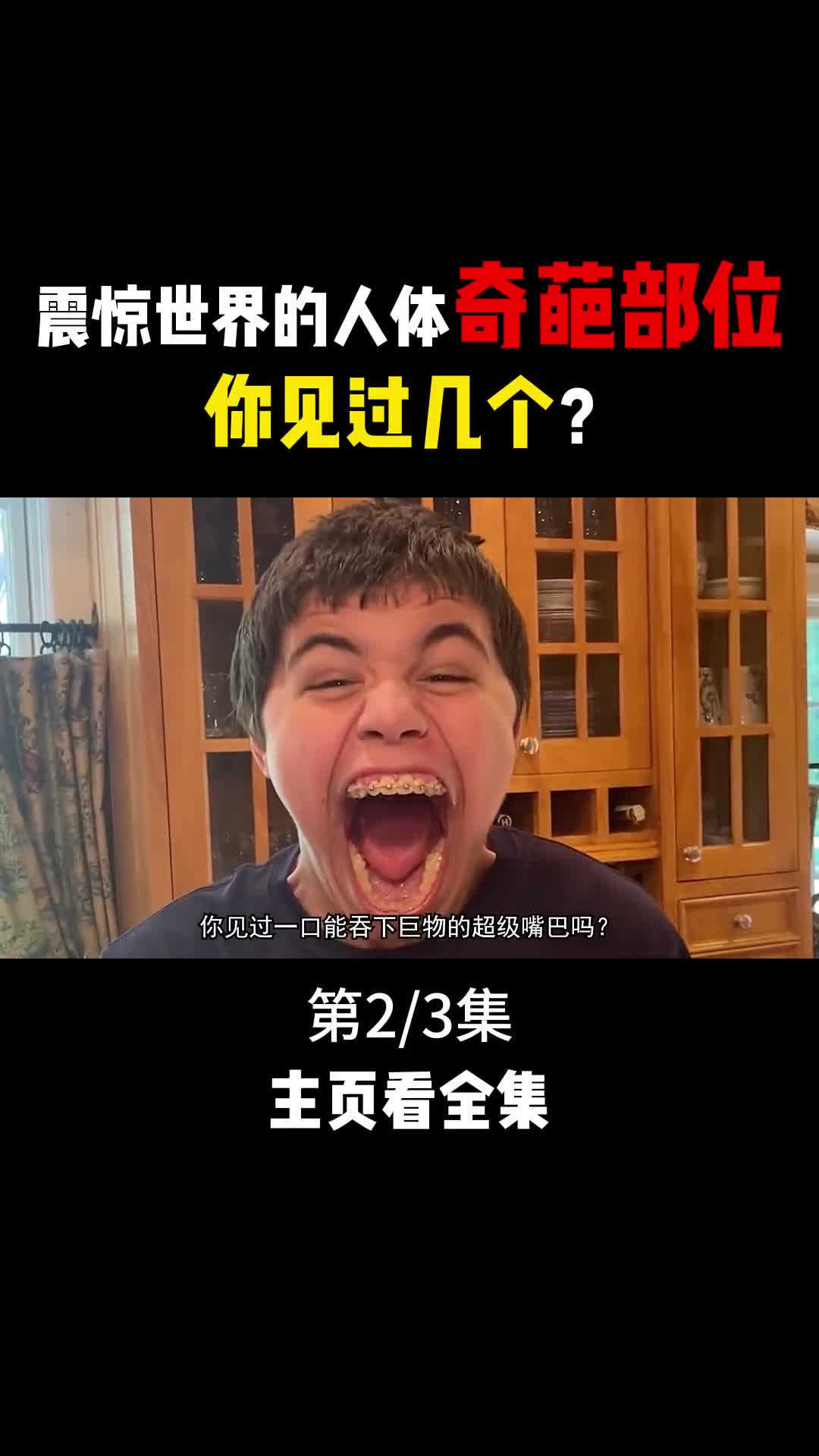 震惊世界的人体奇葩部位嘴巴吞巨物舌头能画画身上长尾巴