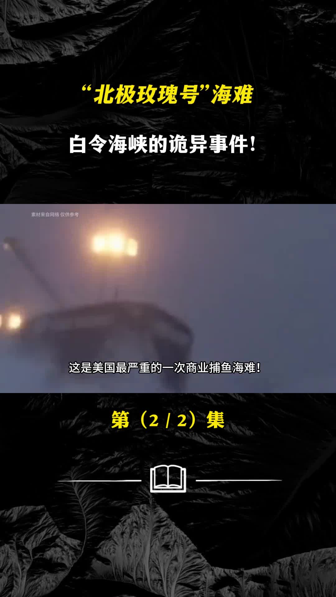 白令海峡的诡异事件北极玫瑰号海难背后隐藏着什么