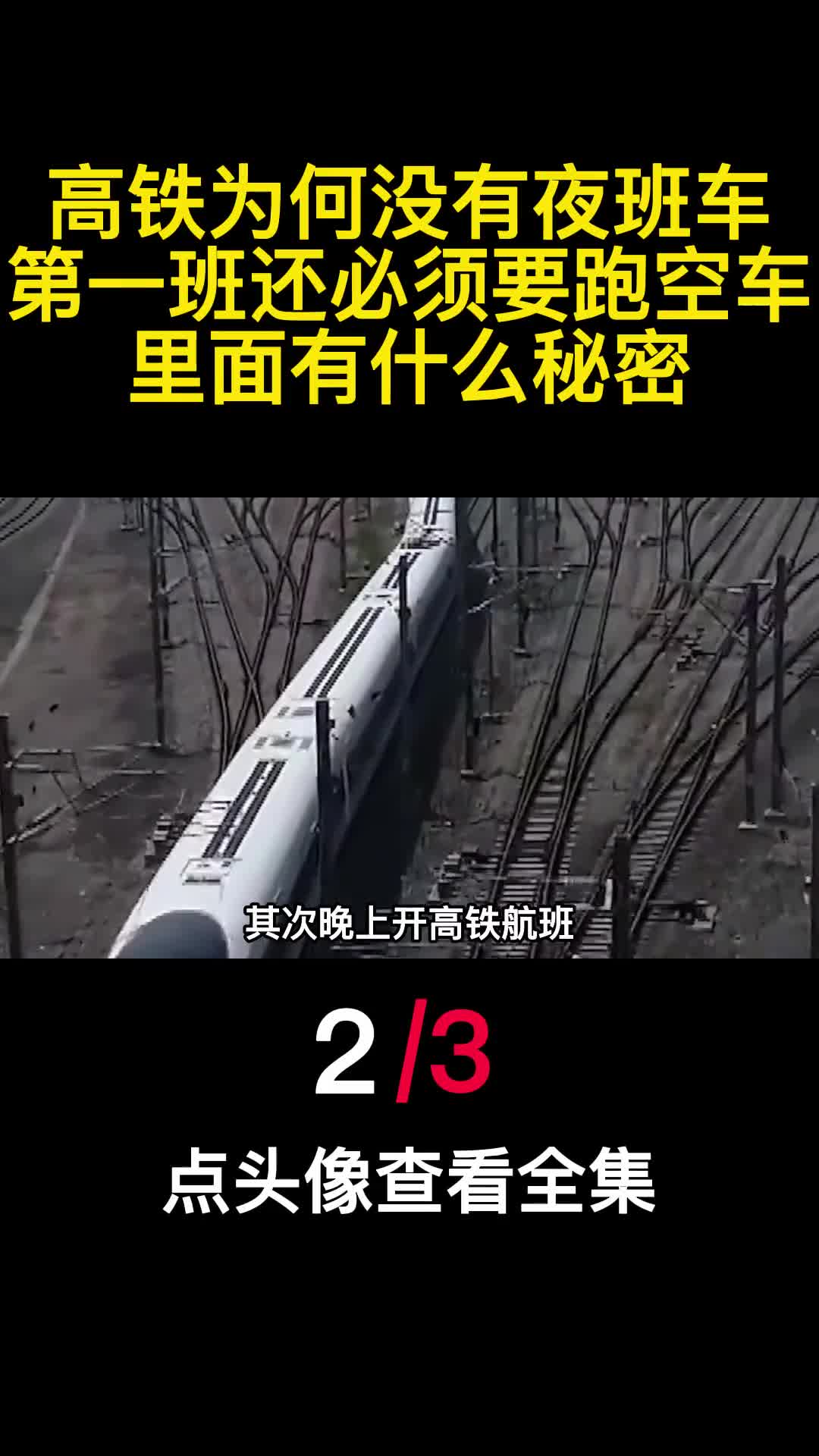 高铁为何没有夜班车第一班还必须要跑空车里面有什么秘密2