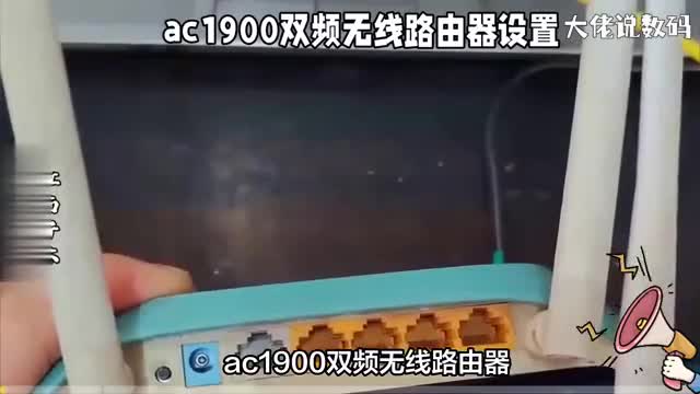 ac1900双频无线路由器设置方法让你畅游高速网络