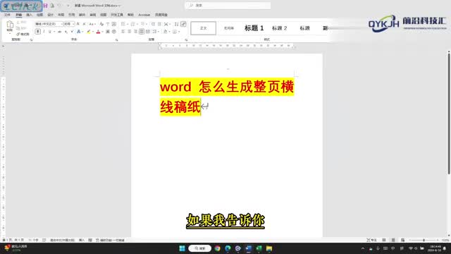 word怎么生成整页横线稿纸