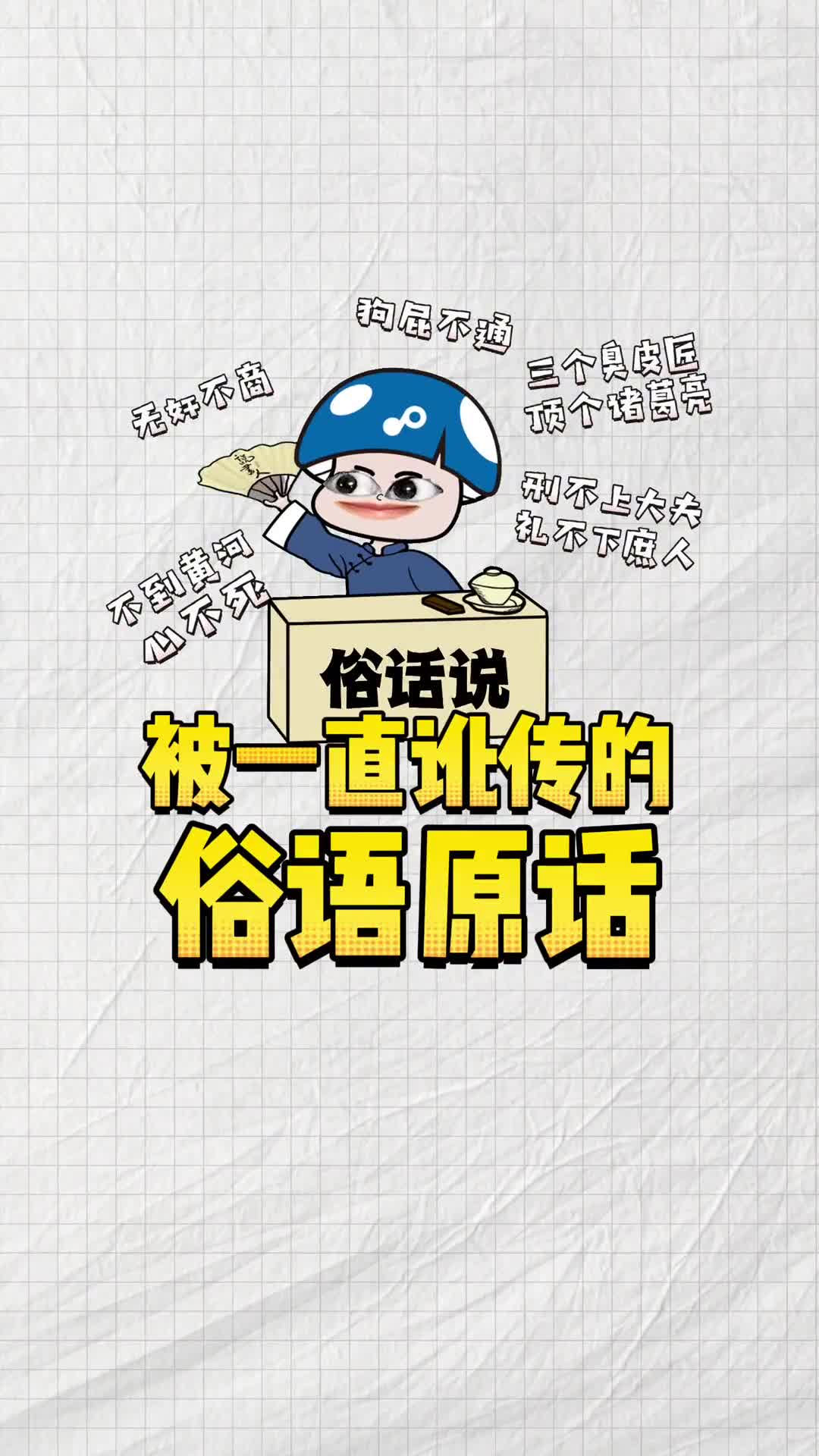 这些常见的俗语竟然都是被讹传的