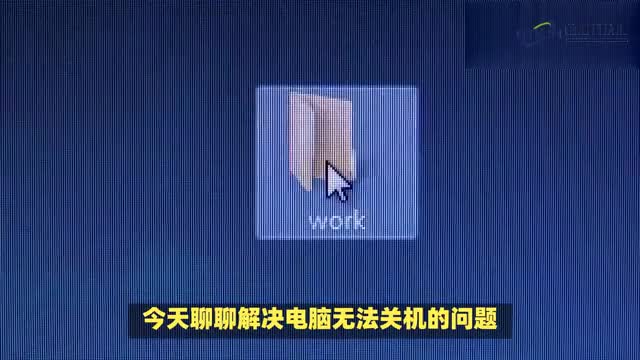 解决电脑无法关机问题困扰与解决之道