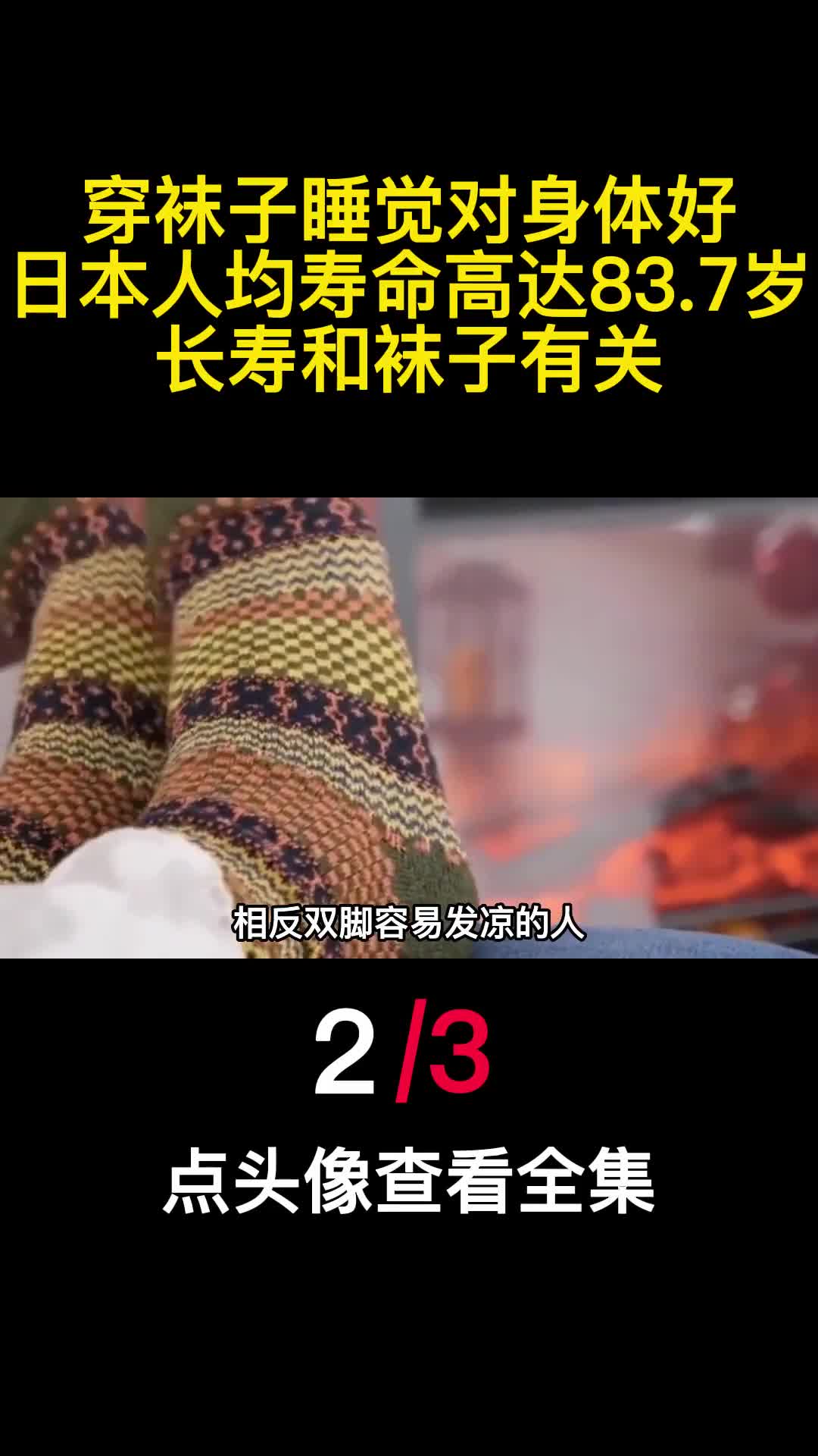 穿袜子睡觉对身体好日本人均寿命高达837岁长寿和袜子有关2