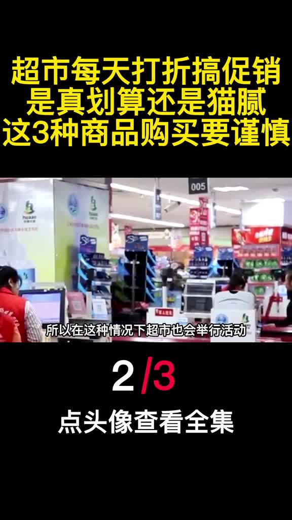 超市每天打折搞促销是真划算还是猫腻这3种商品购买要谨慎2