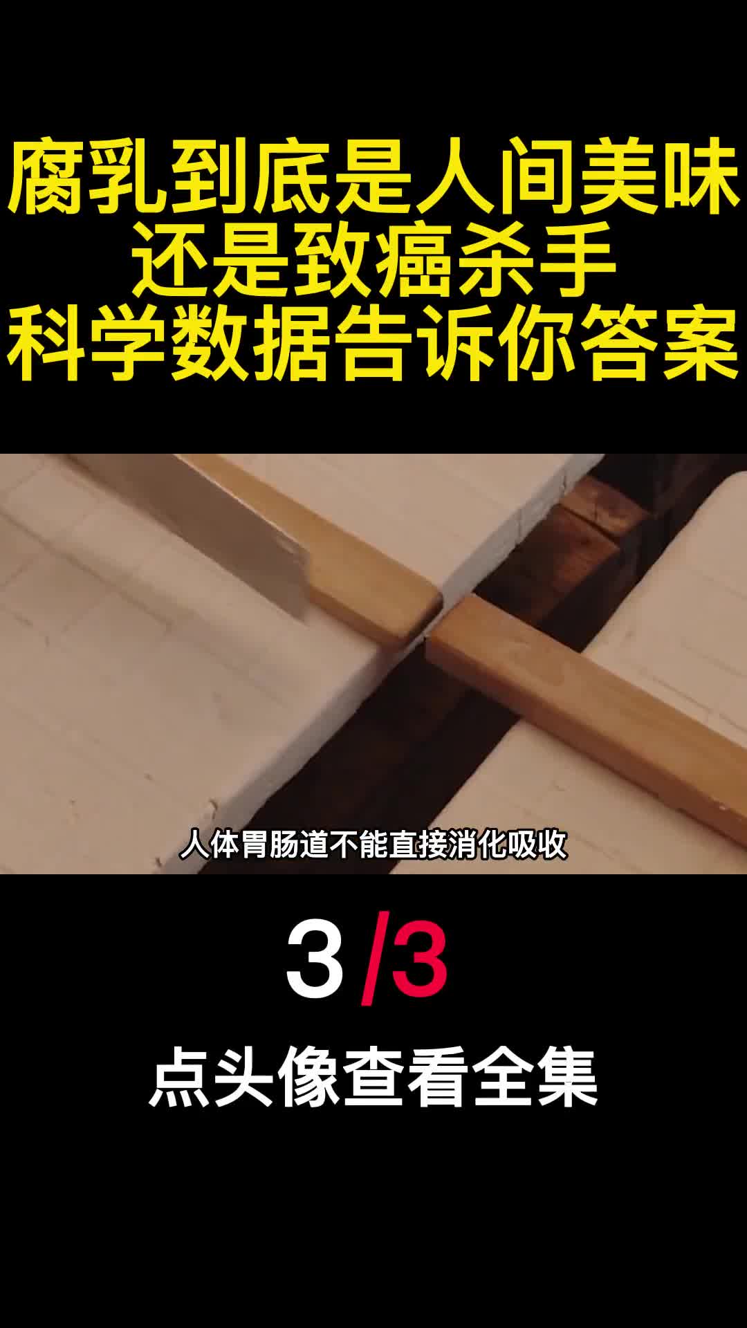 腐乳到底是人间美味还是致癌杀手科学数据告诉你答案3