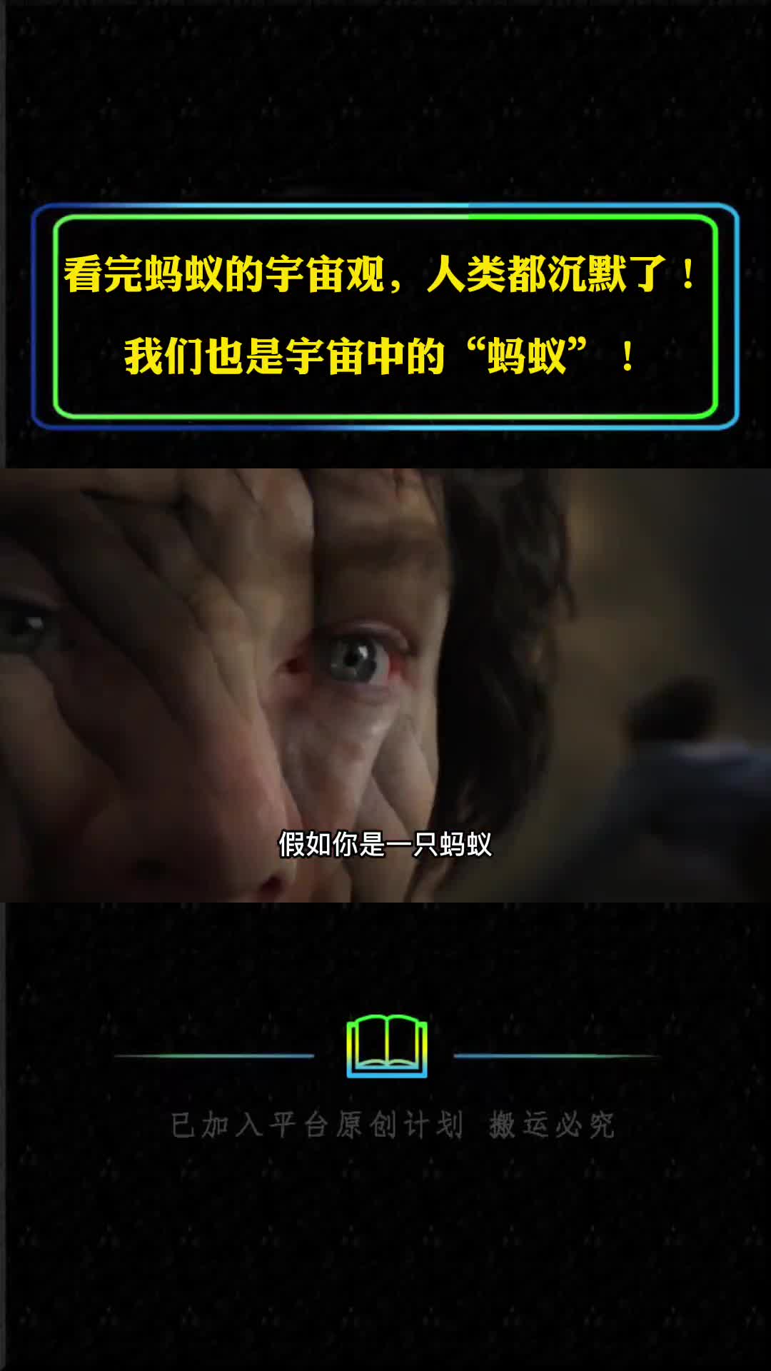 看完蚂蚁的宇宙观人类恍然大悟我们也是宇宙中的蚂蚁