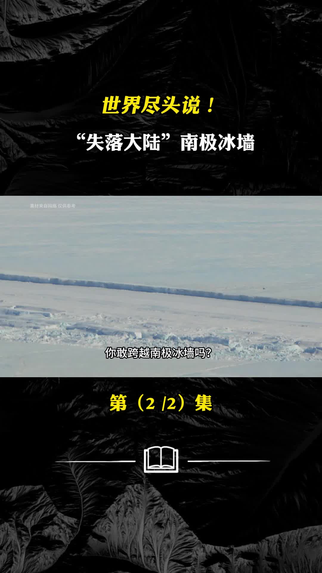 世界的尽头失落大陆南极冰墙神秘世界的入口