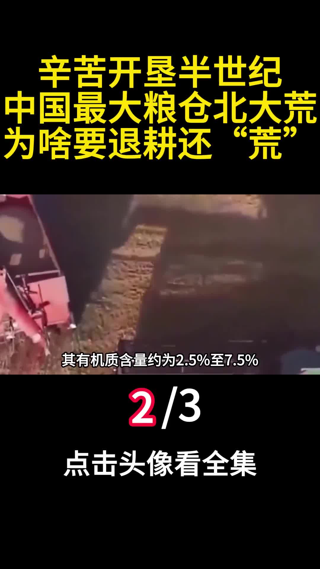辛苦开垦半世纪中国最大粮仓北大荒为啥要退耕还荒2