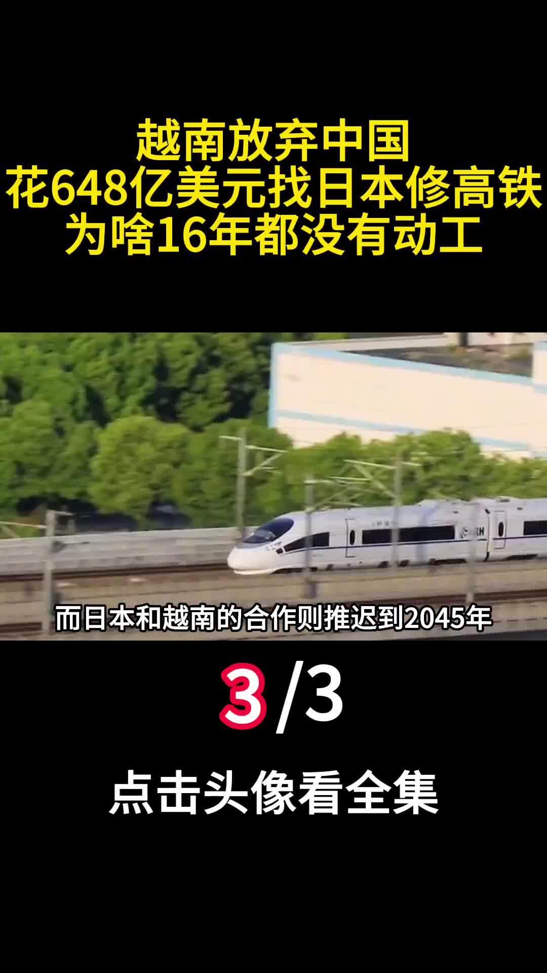越南放弃中国花648亿美元找日本修高铁为啥16年都没有动工3