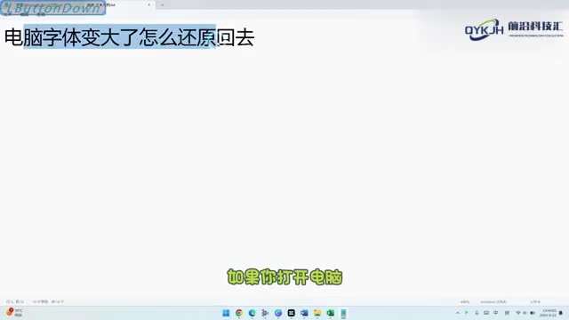 电脑字体变大了怎么还原回去
