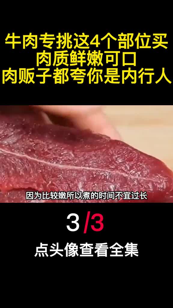 牛肉专挑这4个部位买肉质鲜嫩可口肉贩子都夸你是内行人3