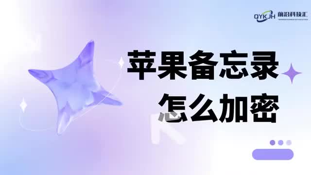 苹果备忘录怎么加密