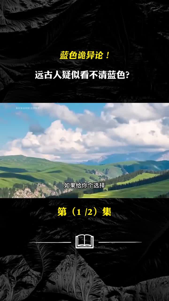 蓝色诡异论远古人疑似看不清蓝色