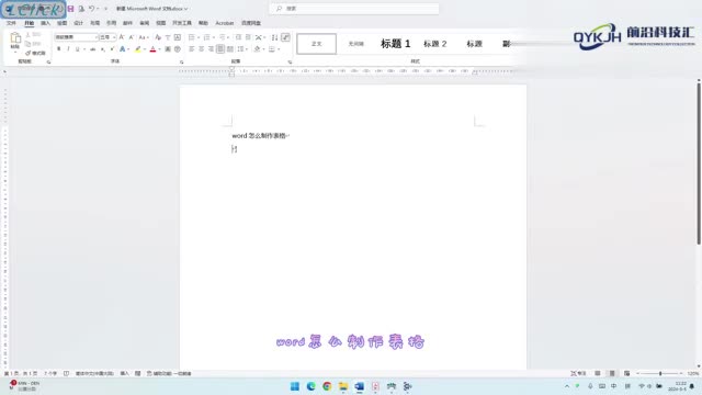 word怎么制作表格