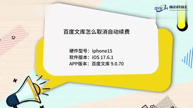 百度文库怎么取消自动续费