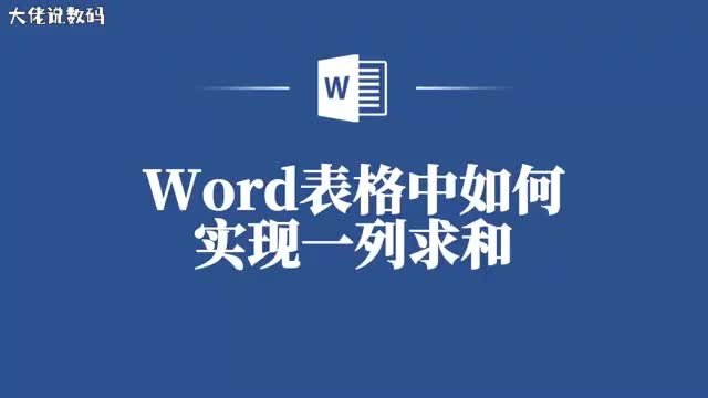 Word表格中一列求和的简便步骤分享