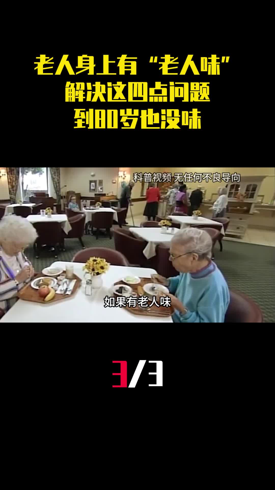 老人身上为什么会有老人味解决这四点问题到80岁也没味3