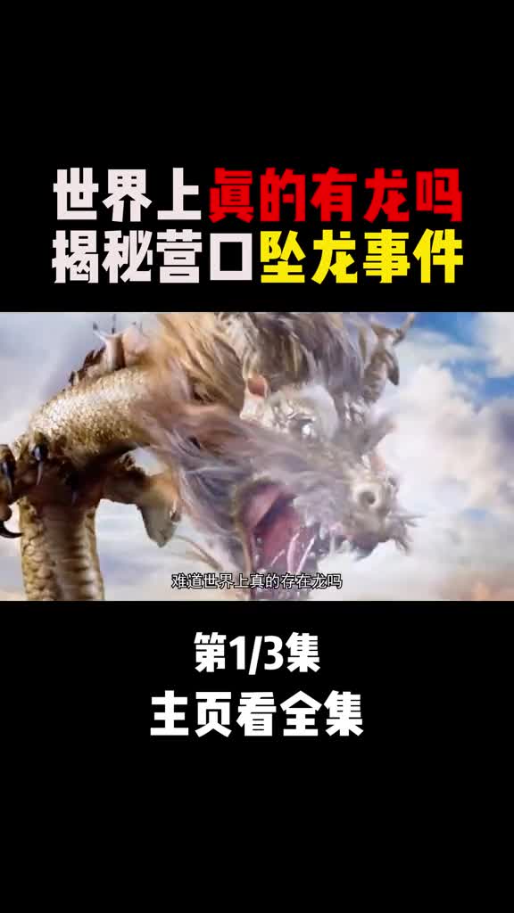 贵州发现龙化石龙真的存在吗营口坠龙真相