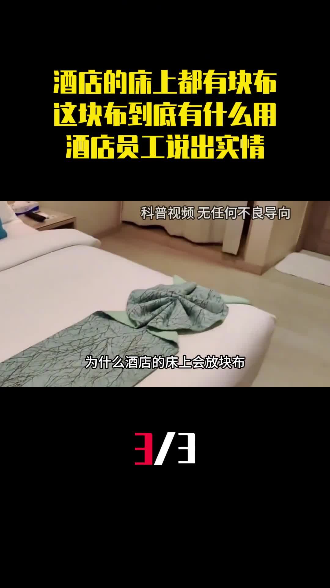 酒店的床上都有块布这块布到底有什么用酒店员工说出实情3