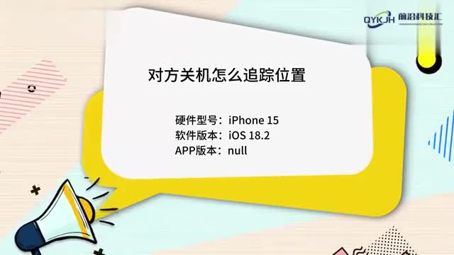 对方关机怎么追踪位置