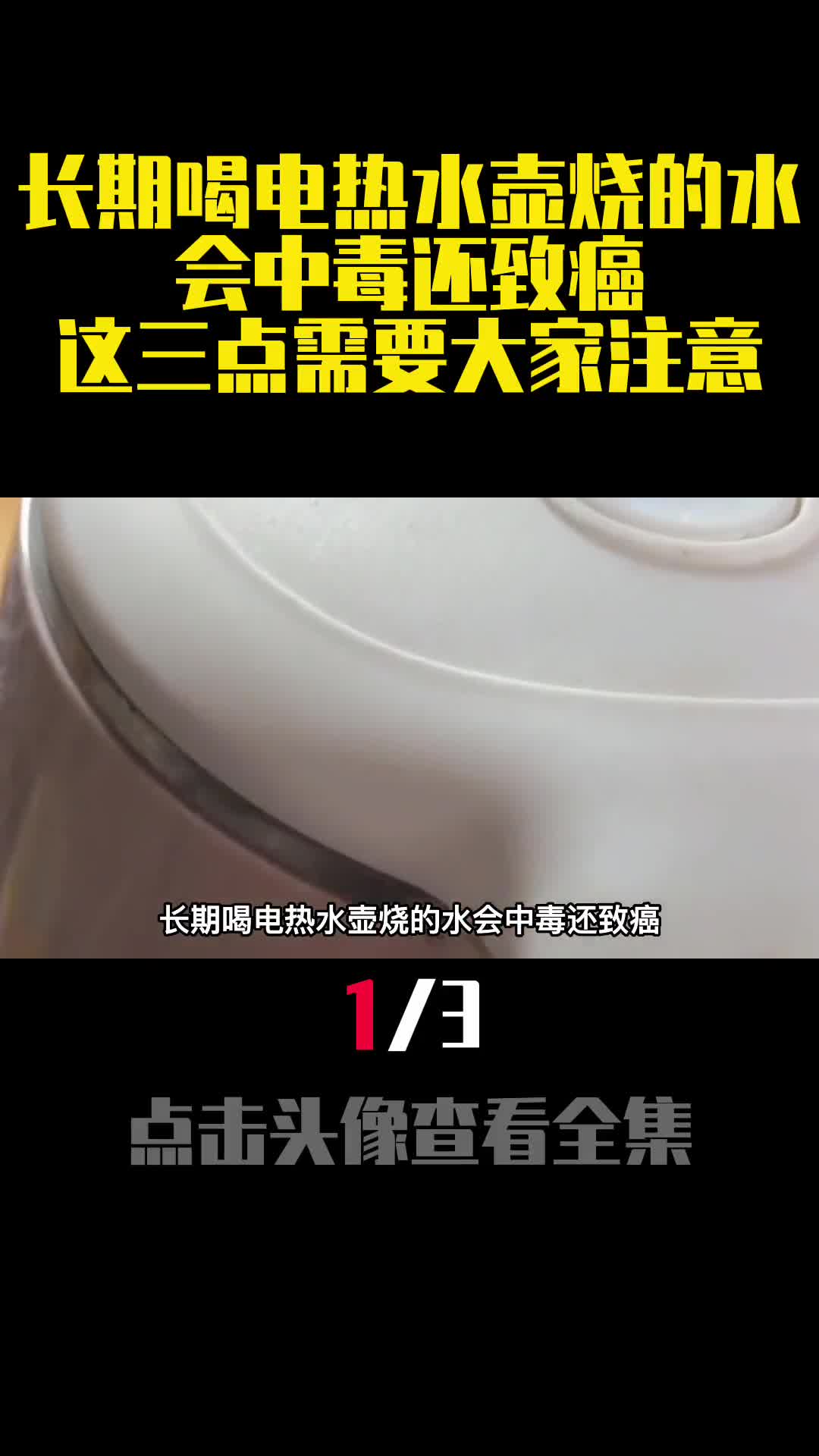 长期喝电热水壶烧的水会中毒还致癌这三点需要大家注意1