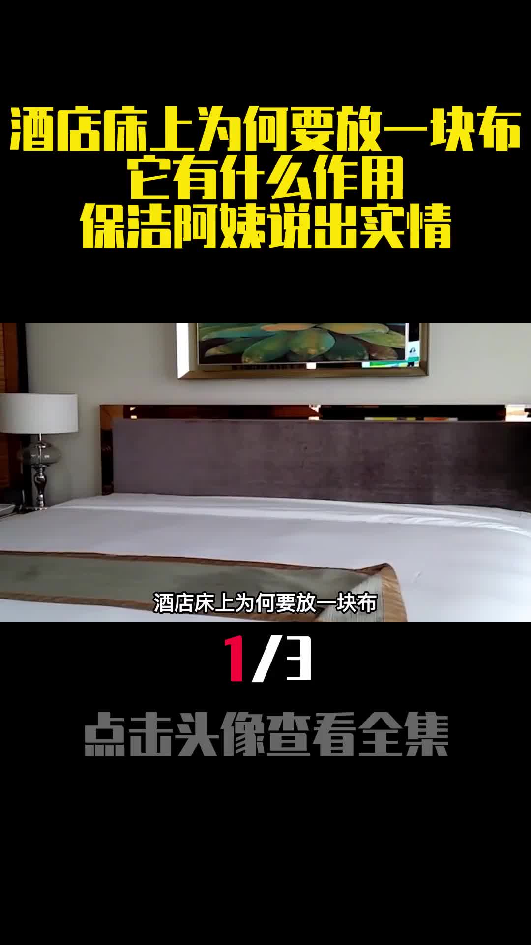 酒店床上为何要放一块布它有什么作用保洁阿姨说出实情1