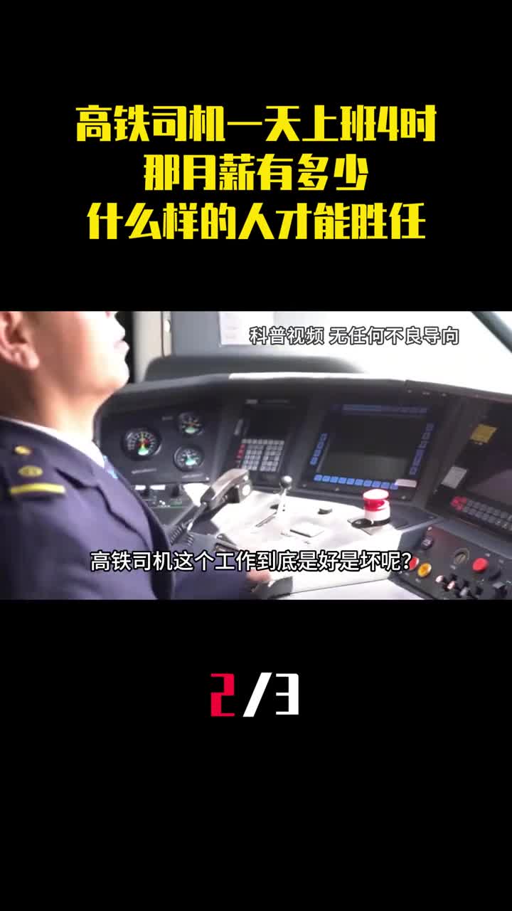 高铁司机一天上班4小时那月薪有多少什么样的人才能胜任2