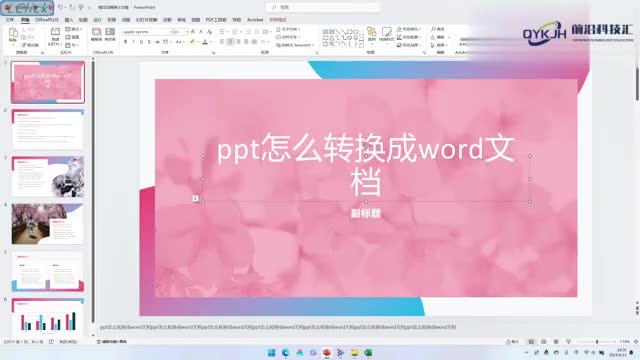 ppt怎么转换成word文档