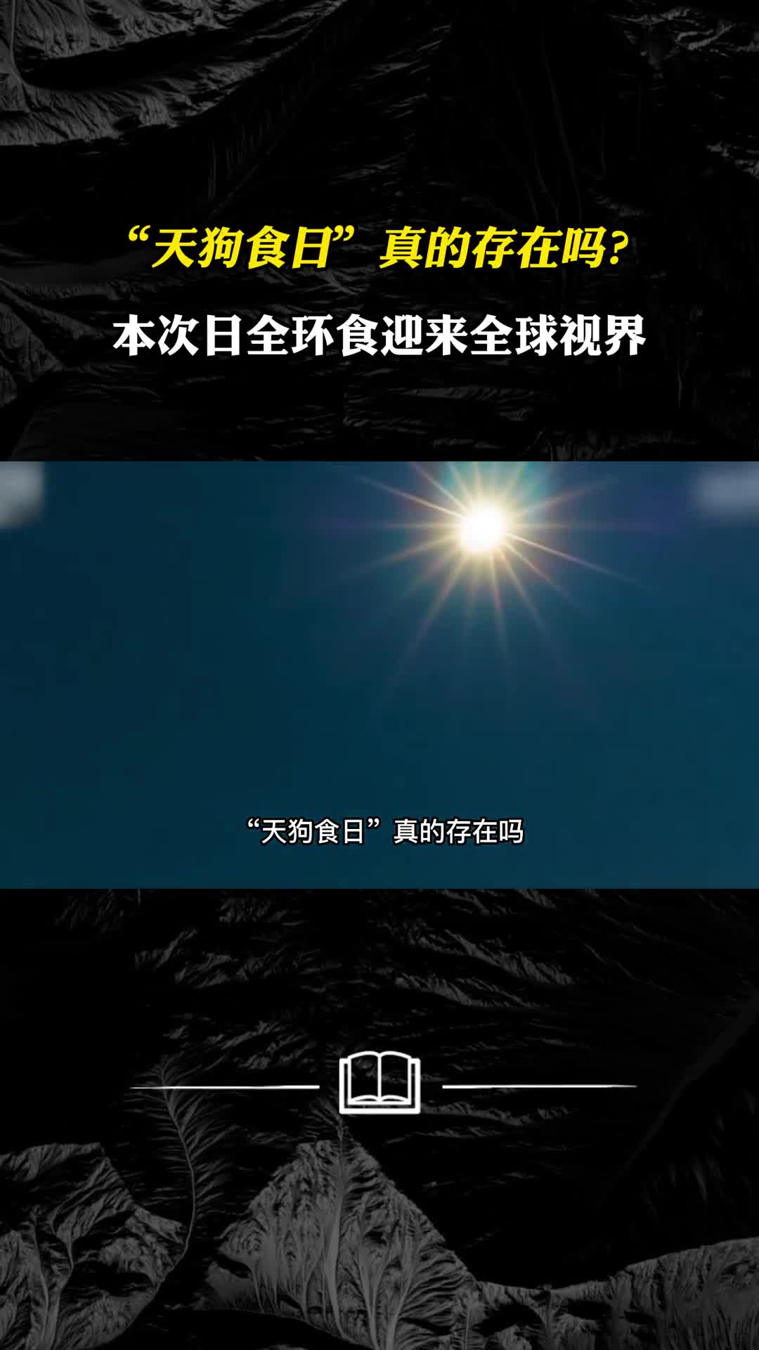 天狗食日真的存在吗本次日全环食迎来全球视界