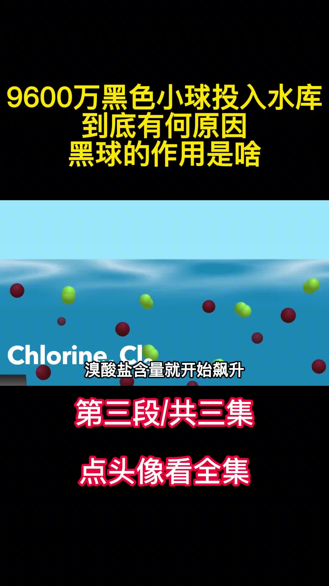美国将9600万黑色小球投入水库到底有何原因黑球的作用是啥3