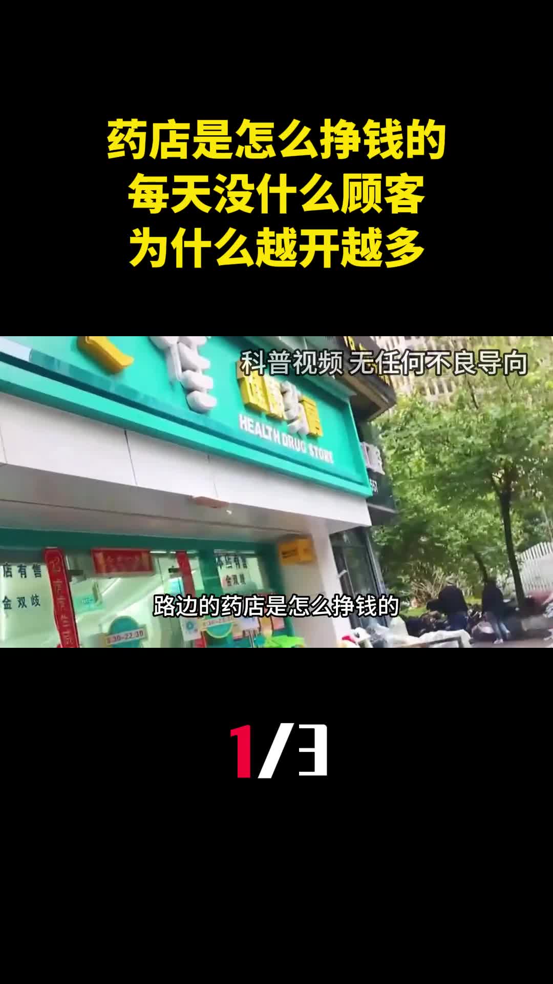 路边的药店是怎么挣钱的每天没什么顾客为什么越开越多1