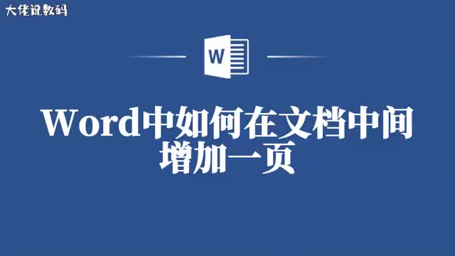 Word中如何在文档中间增加一页这些技巧你得知道