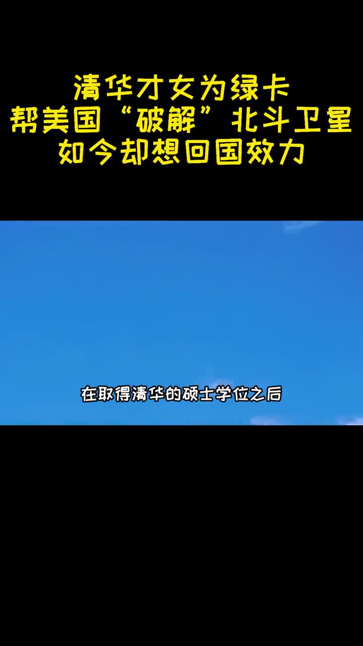 清华才女为绿卡帮美国破解北斗卫星如今却想回国效力2