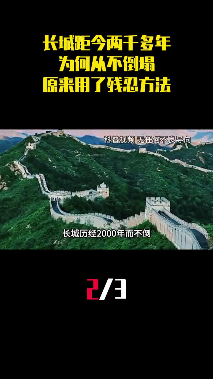 长城距今两千多年为何从不倒塌原来秦始皇用了一个残忍的方法2