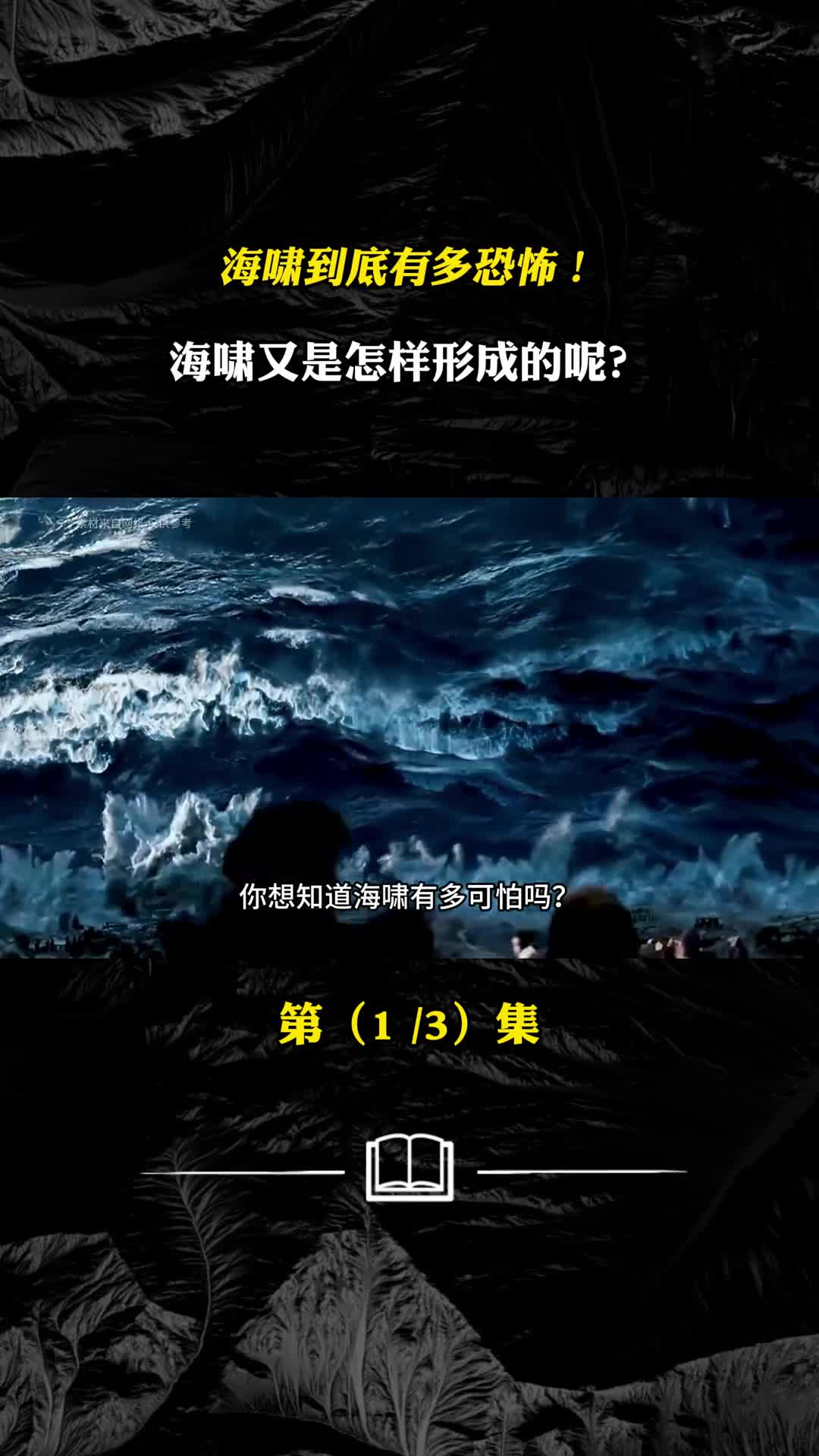 海啸到底有多恐怖海啸又是怎样形成的呢
