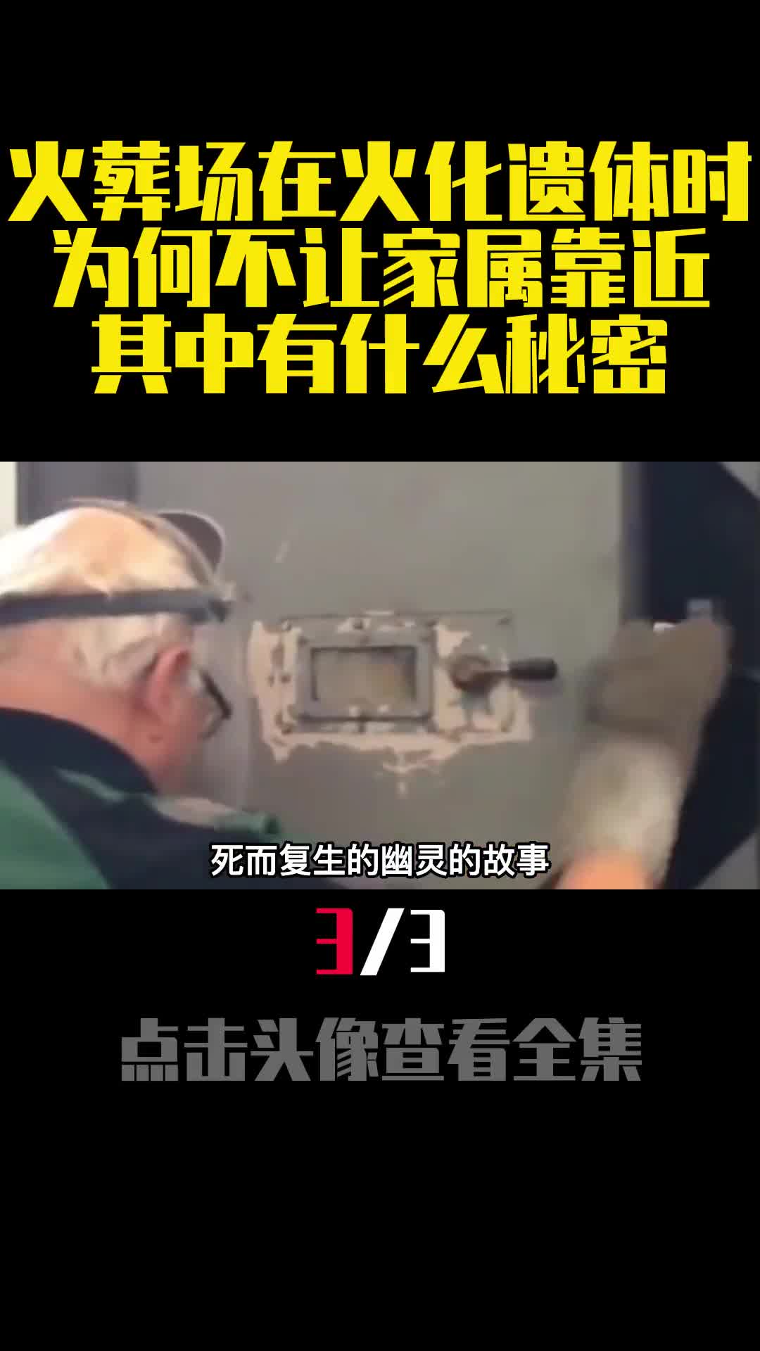 火葬场在火化遗体时为何不让家属靠近其中有什么秘密3