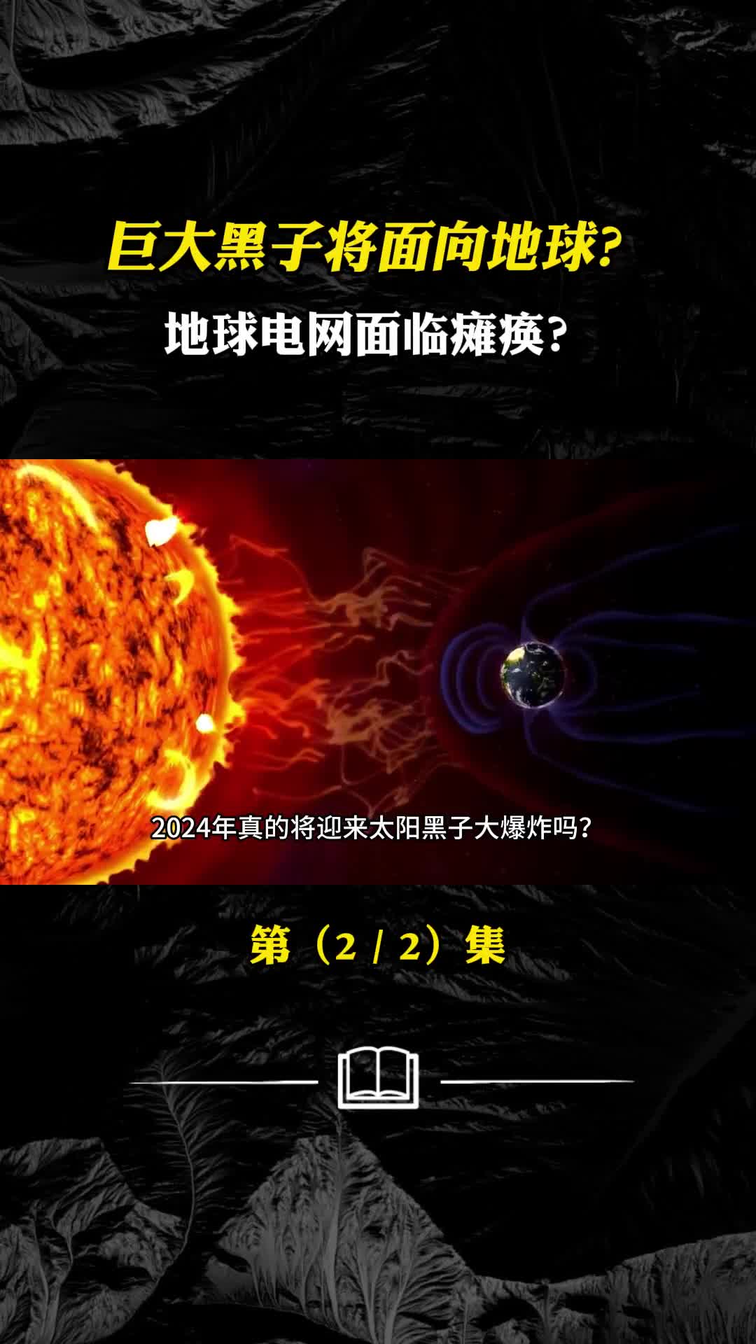 太阳表面巨型黑子巨大黑子将面向地球地球电网面临瘫痪