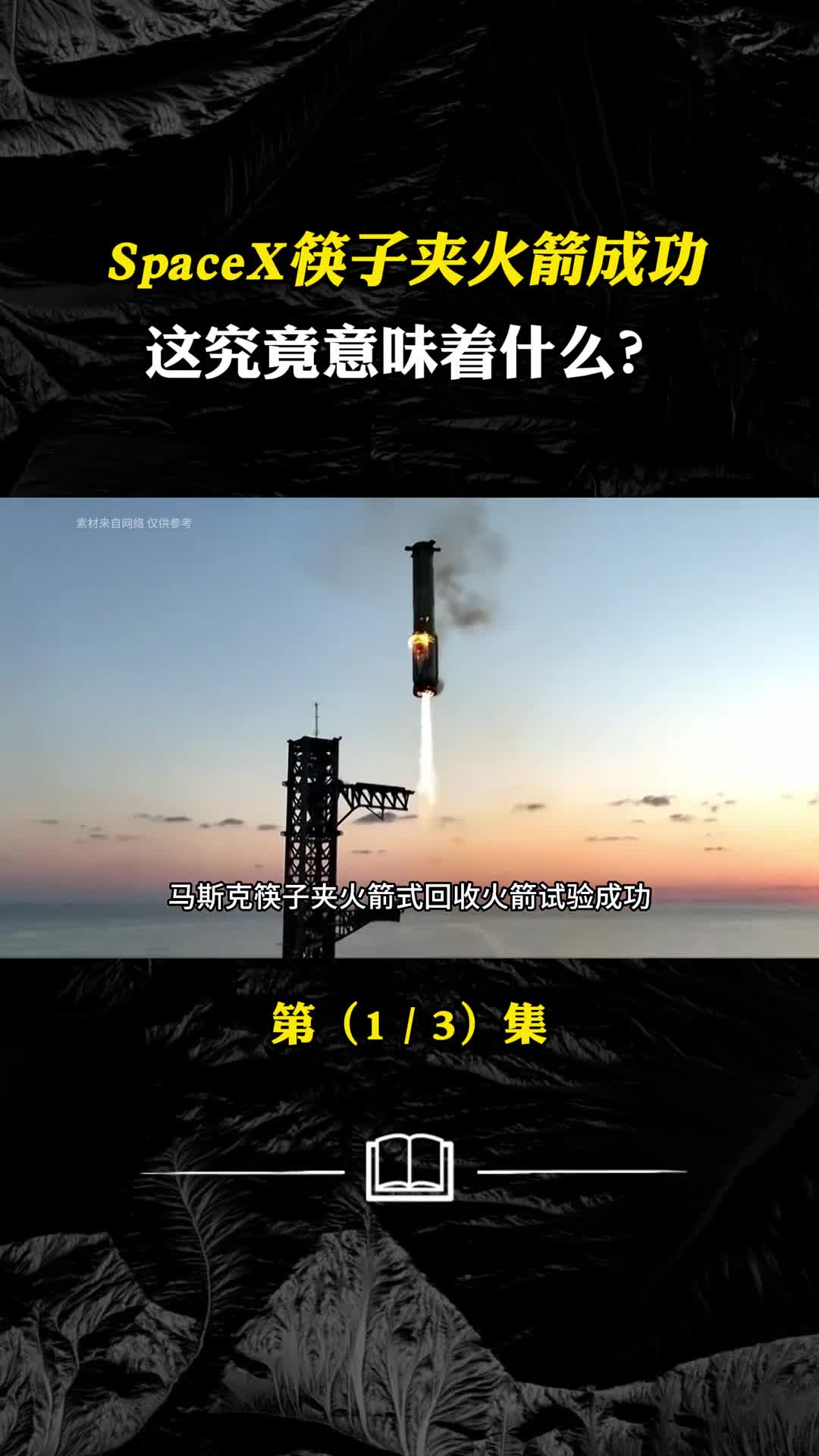 筷子竟能夹火箭为何马斯克非要做成这件事