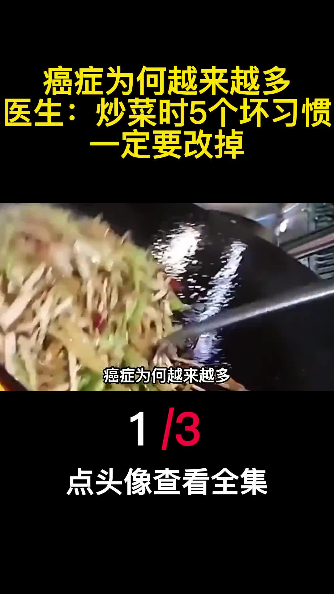 癌症为何越来越多医生炒菜时5个坏习惯一定要改掉1