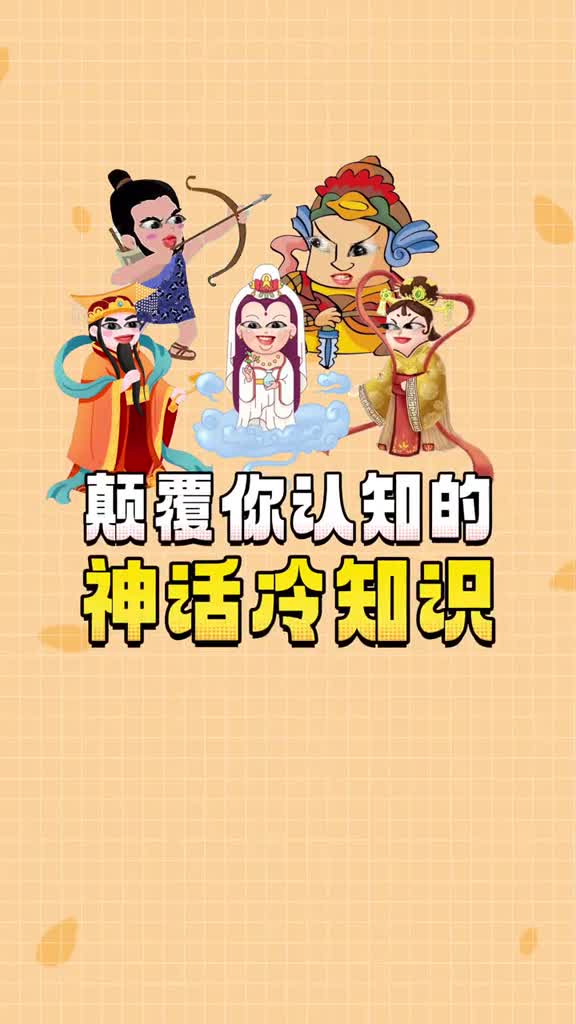 一直以为玉帝王母是cp原来只是合伙人