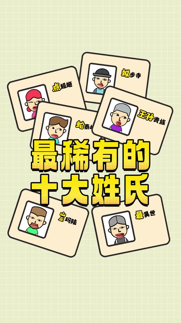 全国最稀有的十大姓氏