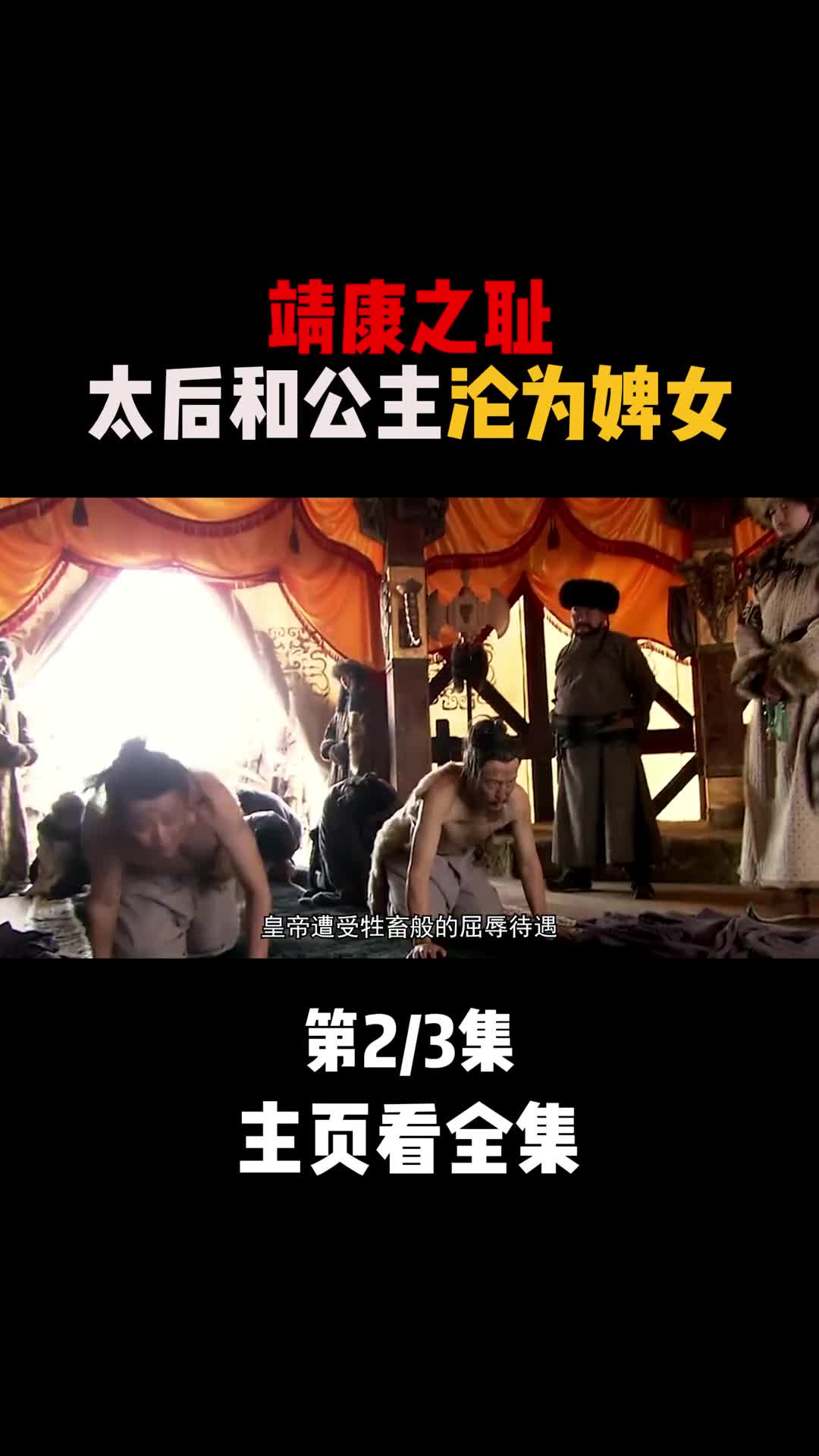 皇帝跪地爬行接受牵羊礼靖康之耻究竟有多可耻